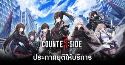 6 ปีแห่งความทรงจำ! CounterSide ประกาศยุติให้บริการแล้ว! 2 counterside-shut-down feature