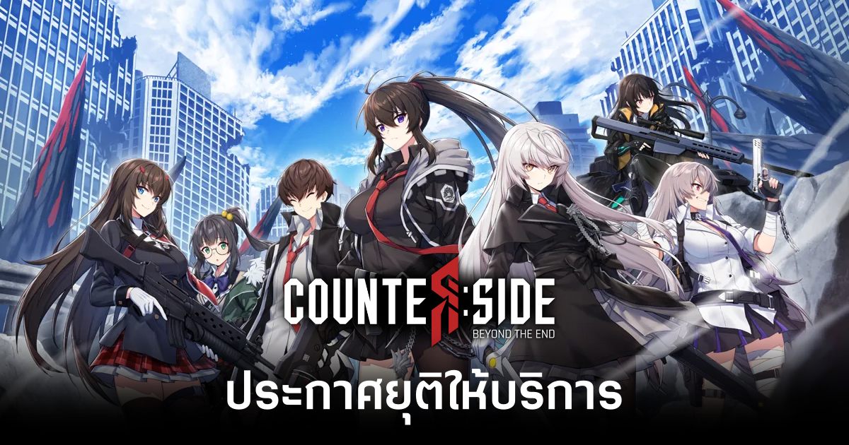 6 ปีแห่งความทรงจำ! CounterSide ประกาศยุติให้บริการแล้ว! 1 counterside-shut-down feature