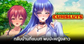 countryside-cumsluts-announced feature