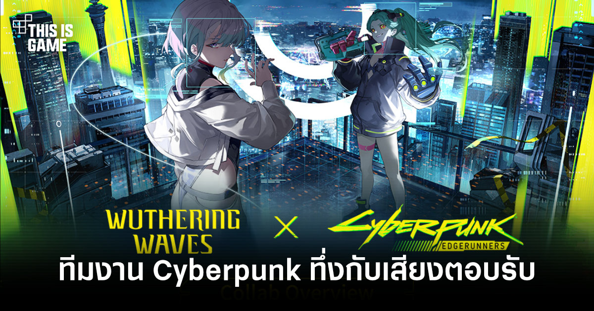ทีมงาน Cyberpunk ทึ่งคอลแลปส์ Wuthering Waves x Cyberpunk: Edgerunners ได้เสียงตอบรับถล่มทลาย - Thisisgame Thailand