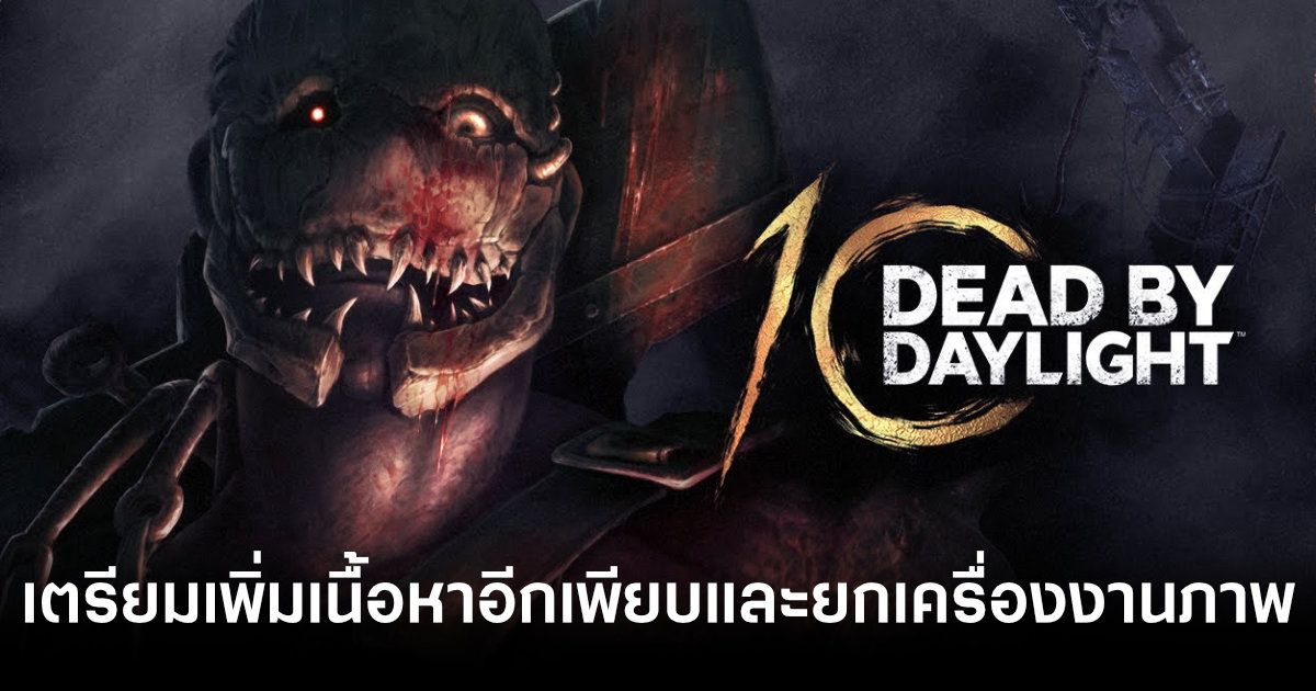 Dead By Daylight ฉลองครบรอบ 10 ปีอย่างยิ่งใหญ่ เตรียมเพิ่มเนื้อหาอีกเพียบและยกเครื่องกราฟิกเกม 1 dead-by-daylight-10th-anniversary-stream-summary-feature