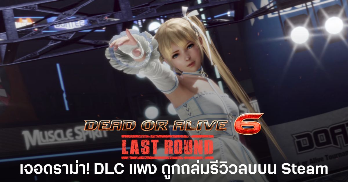 รีวิวบน Steam ของ Dead or Alive 6: Last Round ที่ผู้เล่นหลายรายให้คะแนนไม่แนะนำ พร้อมวิจารณ์ประเด็นการขาย DLC ราคาแพง