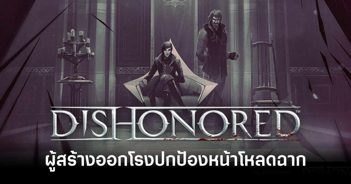 ผู้สร้าง Dishonored ออกโรงปกป้องหน้าโหลดฉาก ชี้เป็นจุดพักหายใจหายคอระหว่างเปลี่ยนด่าน 1 dishonored-creator-on-why-loading-screens-matter-feature