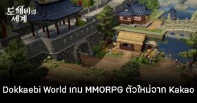 Dokkaebi World เกม MMORPG ย้อนยุคผสมผสานตำนานเกาหลีตัวใหม่ 9 Dokkaebi World เกม MMORPG ย้อนยุคผสมผสานตำนานเกาหลีตัวใหม่
