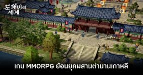 Dokkaebi World เกม MMORPG ย้อนยุคผสมผสานตำนานเกาหลีตัวใหม่ 8 dokkaebi-world-announced feature
