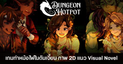 Dungeon Hotpot เกม Visual Novel ภาพ 2D ที่ให้ผู้เล่นทำหม้อไฟในดันเจี้ยนเพื่อเยียวยาเหล่านักผจญภัย