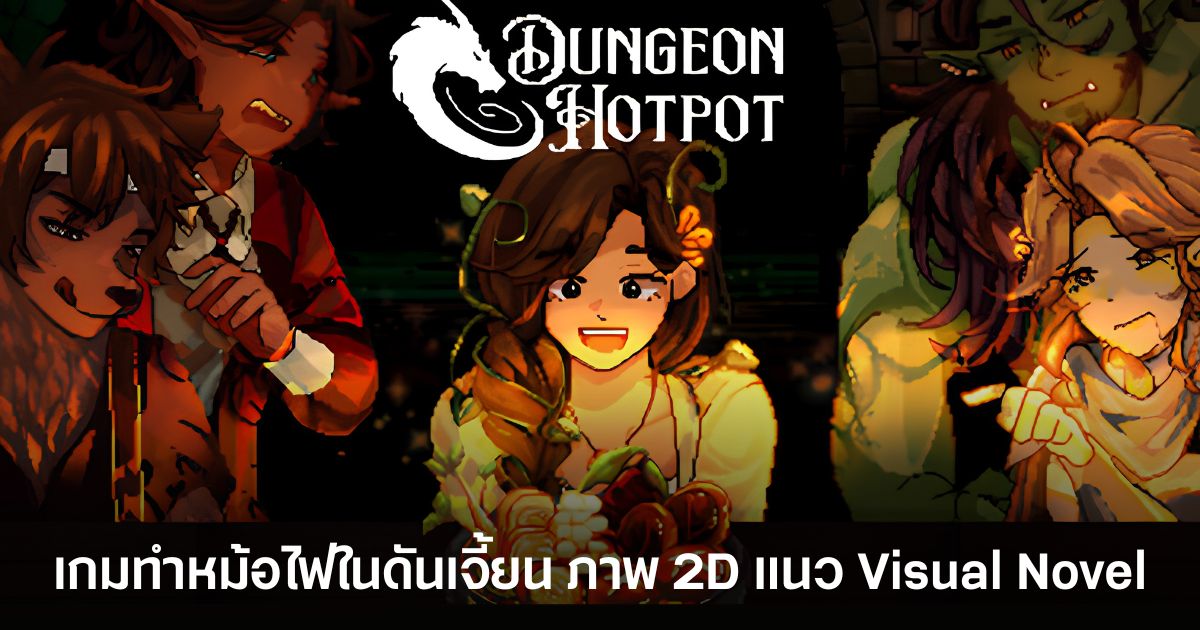 Dungeon Hotpot เกมทำหม้อไฟในดันเจี้ยน ภาพ 2D แนว Visual Novel 1 Dungeon Hotpot เกม Visual Novel ภาพ 2D ที่ให้ผู้เล่นทำหม้อไฟในดันเจี้ยนเพื่อเยียวยาเหล่านักผจญภัย