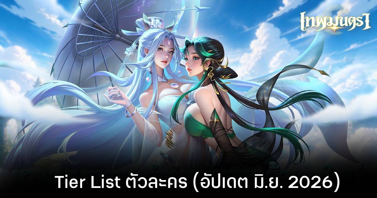 Tier List ตัวละคร เทพมนตรา (อัปเดต มิ.ย. 2026) 1 Tier List ตัวละคร เทพมนตรา (อัปเดต มิ.ย. 2026)