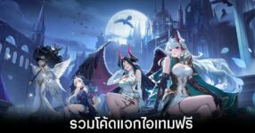 รวมโค้ดแจกไอเทมฟรีล่าสุดใน Ever Night: Reawakening (อัปเดต มิ.ย. 2026)