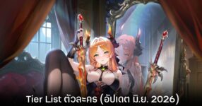 Tier List ตัวละคร Ever Night: Reawakening (อัปเดต มิ.ย. 2026)