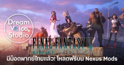 ม็อดเสียงพากย์ไทยของ Final Fantasy VII Remake Intergrade โดยทีม Dream Voice Studio เปิดให้ดาวน์โหลดฟรีบน Nexus Mods