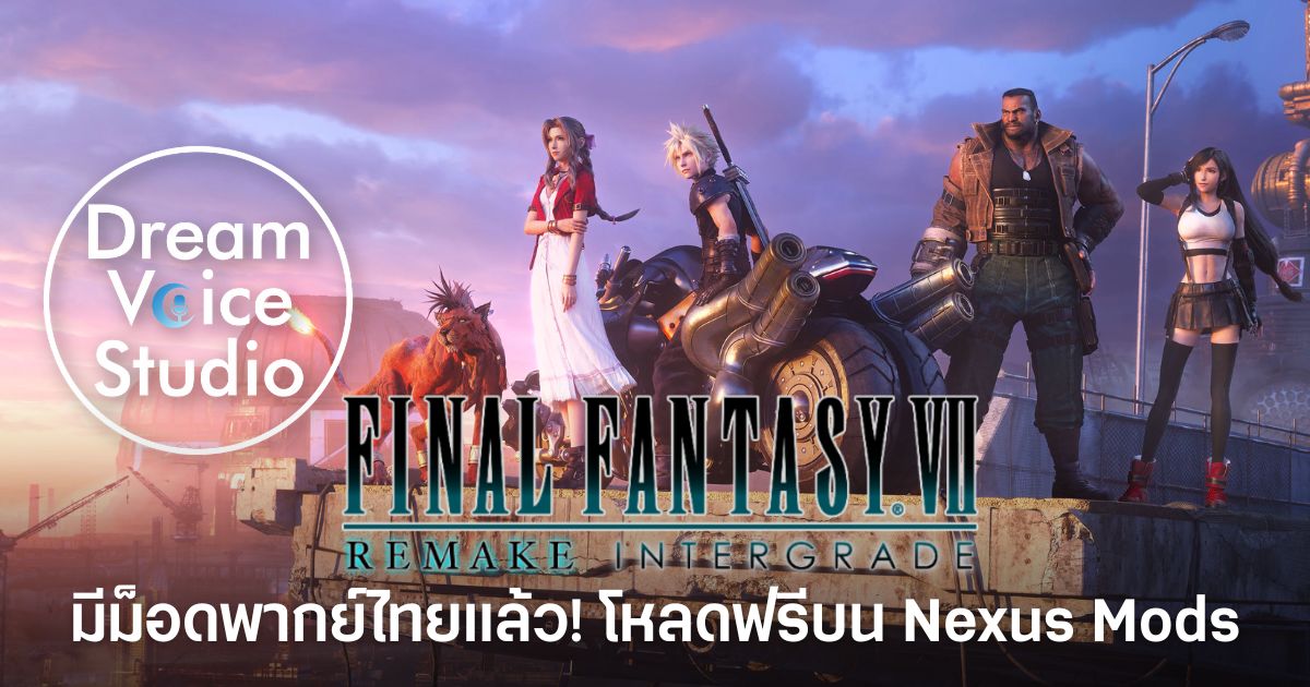 Final Fantasy VII Remake Intergrade มีม็อดพากย์ไทยแล้ว! โหลดฟรีบน Nexus Mods 1 ม็อดเสียงพากย์ไทยของ Final Fantasy VII Remake Intergrade โดยทีม Dream Voice Studio เปิดให้ดาวน์โหลดฟรีบน Nexus Mods