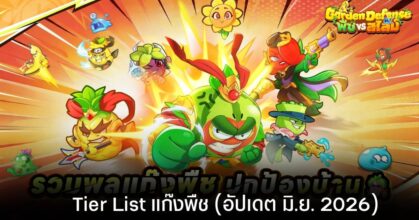 Tier List แก๊งพืชในเกม Garden Defense: พืช vs สไลม์ (อัปเดต มิ.ย. 2026)