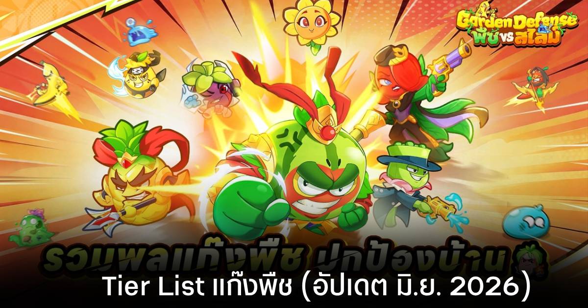 Tier List แก๊งพืชในเกม Garden Defense: พืช vs สไลม์ (อัปเดต มิ.ย. 2026) 1 Tier List แก๊งพืชในเกม Garden Defense: พืช vs สไลม์ (อัปเดต มิ.ย. 2026)