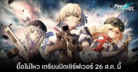 Girls' Frontline: Fire Control ประกาศยุติให้บริการอย่างเป็นทางการ 26 สิงหาคมนี้
