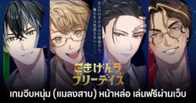 Gokigen Lovely Days เกมจีบหนุ่มแมลงสาบ เล่นฟรีผ่านเว็บเบราว์เซอร์