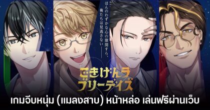 Gokigen Lovely Days เกมจีบหนุ่มแมลงสาบ เล่นฟรีผ่านเว็บเบราว์เซอร์