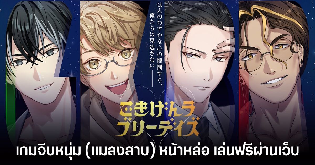 Gokigen Lovely Days เกมจีบหนุ่มแมลงสาบ เล่นฟรีผ่านเว็บเบราว์เซอร์