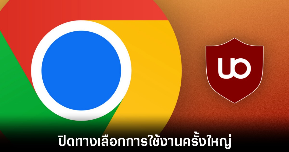 ปิดตำนานตัวบล็อกโฆษณาใน Google Chrome อย่างถาวร 1 google-chrome-manifest-3-affected