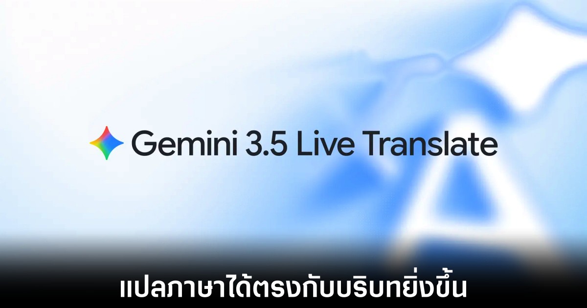 ลบกำแพงภาษาด้วย Gemini 3.5 Live Translate 1 google-gemini-3-5-live-translate