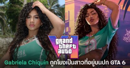 Gabriela Chiquin ถูกแฟนเกมนำมาเทียบกับสาวบนหน้าปก GTA 6 หลังพบลุคที่คล้ายกันหลายจุด
