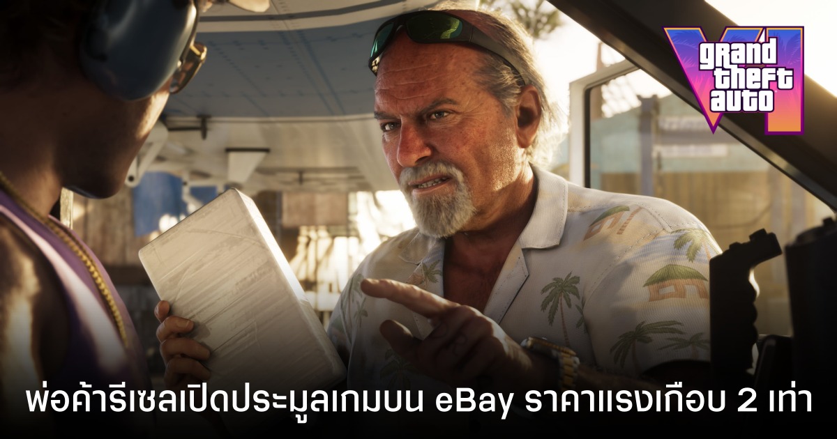 พ่อค้ารีเซลแสบ แห่พรีออเดอร์ GTA VI เพื่อนำไปโก่งราคาบน eBay แต่ RockStar ย้ำชัด ของไม่มีวันขาด!!!