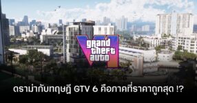 ดราม่าราคาเกม GTA VI กับทฤษฎี “ภาค 6 ถูกที่สุด เมื่อคิดตามอัตราเงินเฟ้อ” แต่โดนเกมเมอร์สับเละ !!!