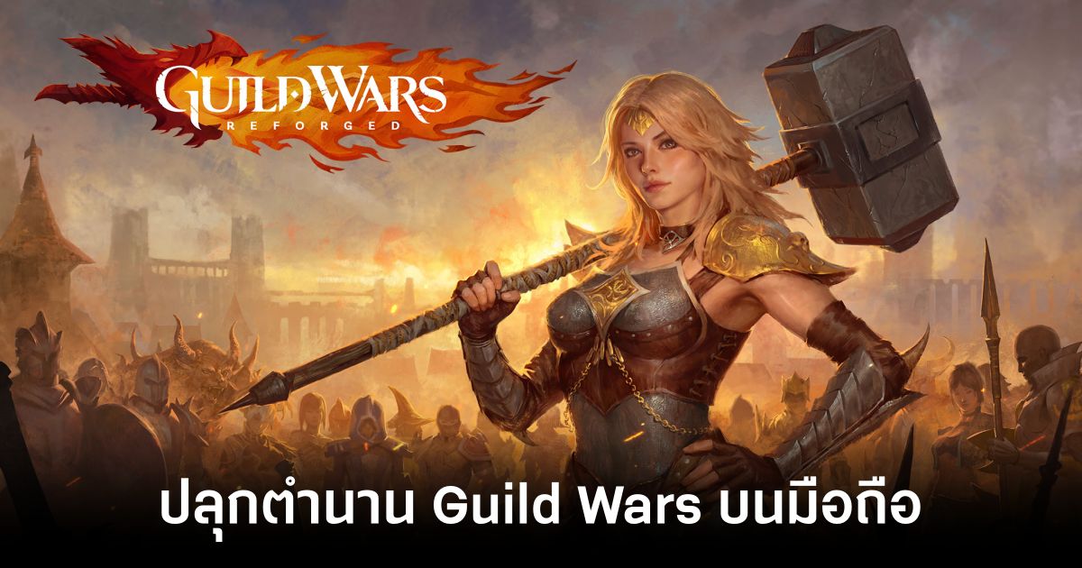 Guild Wars Reforged เปิดให้บริการบนสโตร์ไทยแล้ว 1 guild-wars-reforged-live-th feature
