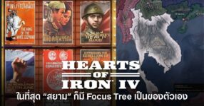 DLC Thunder at Our Gates ของเกม Hearts of Iron IV ที่อัปเดต Focus Tree ให้สยามมีเส้นทางการเล่นของตัวเอง