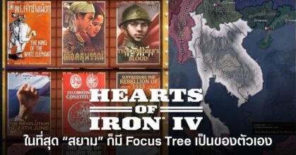 DLC Thunder at Our Gates ของเกม Hearts of Iron IV ที่อัปเดต Focus Tree ให้สยามมีเส้นทางการเล่นของตัวเอง