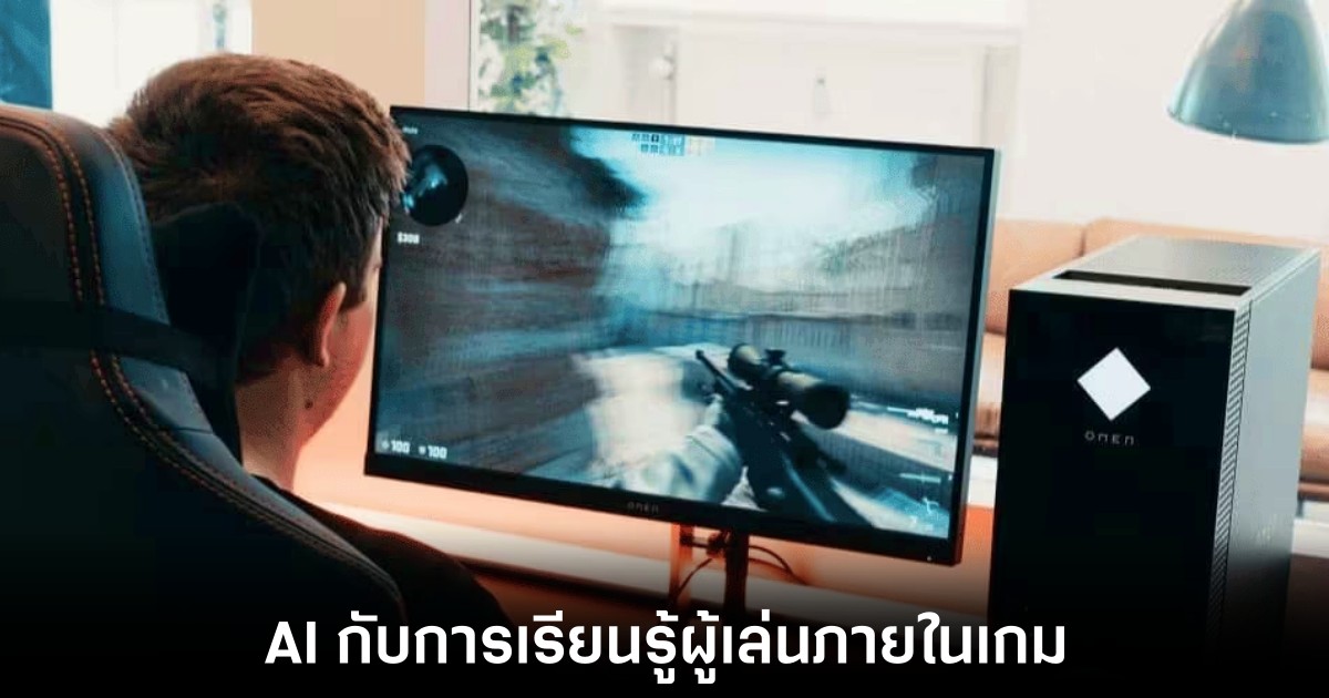 ทำความรู้จัก Adaptive AI หัวใจสำคัญที่เปลี่ยนโลกของเกม 1 hp-adaptive-ai-in-video-games