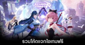 รวมโค้ดแจกไอเทมฟรีล่าสุดใน Illusion Connect (อัปเดต มิ.ย. 2026)