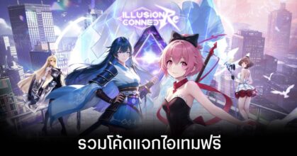 รวมโค้ดแจกไอเทมฟรีล่าสุดใน Illusion Connect (อัปเดต มิ.ย. 2026)