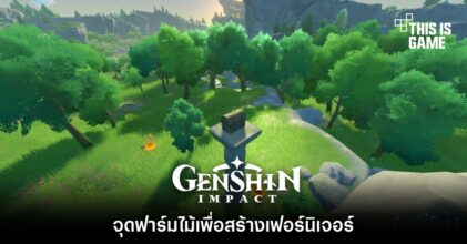 Genshin Impact : จุดฟาร์มไม้เพื่อสร้างเฟอร์นิเจอร์ 7 Genshin Impact : จุดฟาร์มไม้เพื่อสร้างเฟอร์นิเจอร์