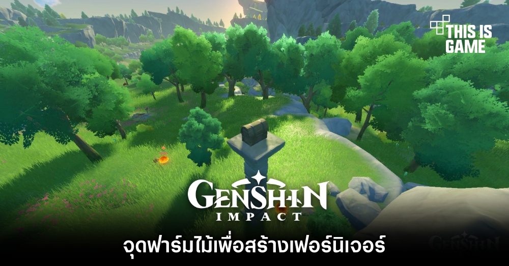 Genshin Impact : จุดฟาร์มไม้เพื่อสร้างเฟอร์นิเจอร์ 1 Genshin Impact : จุดฟาร์มไม้เพื่อสร้างเฟอร์นิเจอร์