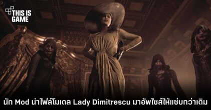 นัก Mod จัดหนักนำไฟล์โมเดล Lady Dimitrescu มาอัปไซส์ให้แซ่บกว่าเดิม