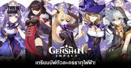 Genshin Impact เตรียมบัฟตัวละครธาตุไฟฟ้า!