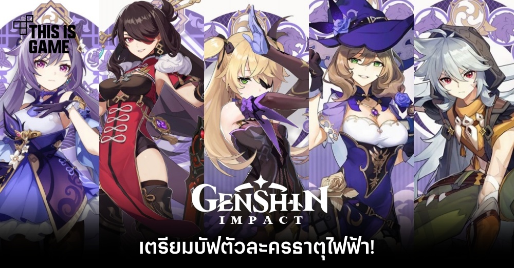 Genshin Impact เตรียมบัฟตัวละครธาตุไฟฟ้า!