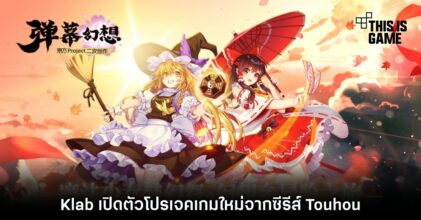 Klab เปิดตัวโปรเจกต์เกมใหม่จากซีรีส์ Touhou 15 Klab เปิดตัวโปรเจกต์เกมใหม่จากซีรีส์ Touhou