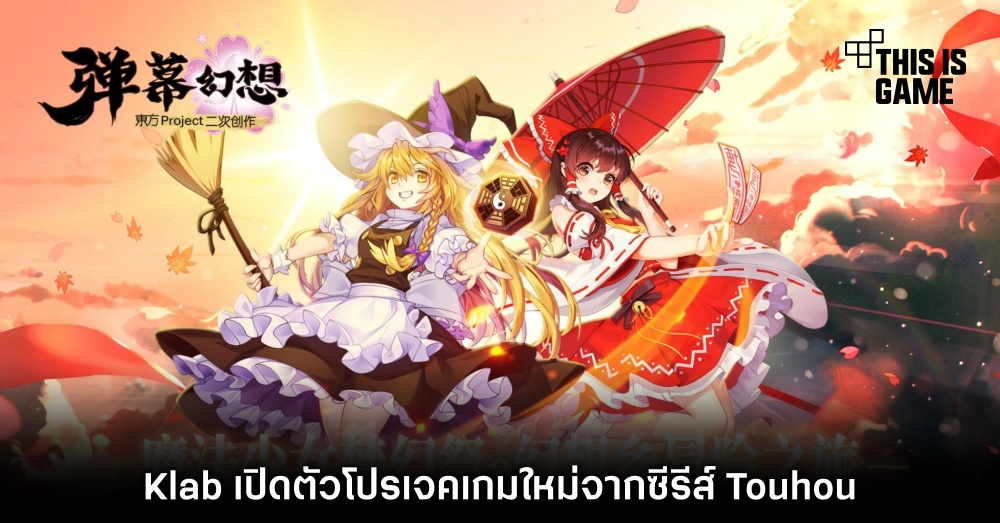 Klab เปิดตัวโปรเจกต์เกมใหม่จากซีรีส์ Touhou 1 Klab เปิดตัวโปรเจกต์เกมใหม่จากซีรีส์ Touhou