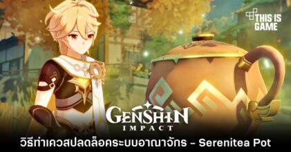 Genshin Impact : วิธีทำเควสปลดล็อคระบบอาณาจักร - Serenitea Pot