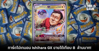 อย่างแพง! การ์ดโปเกมอน Ishihara GX ขายได้เกือบ 8 ล้านบาท!
