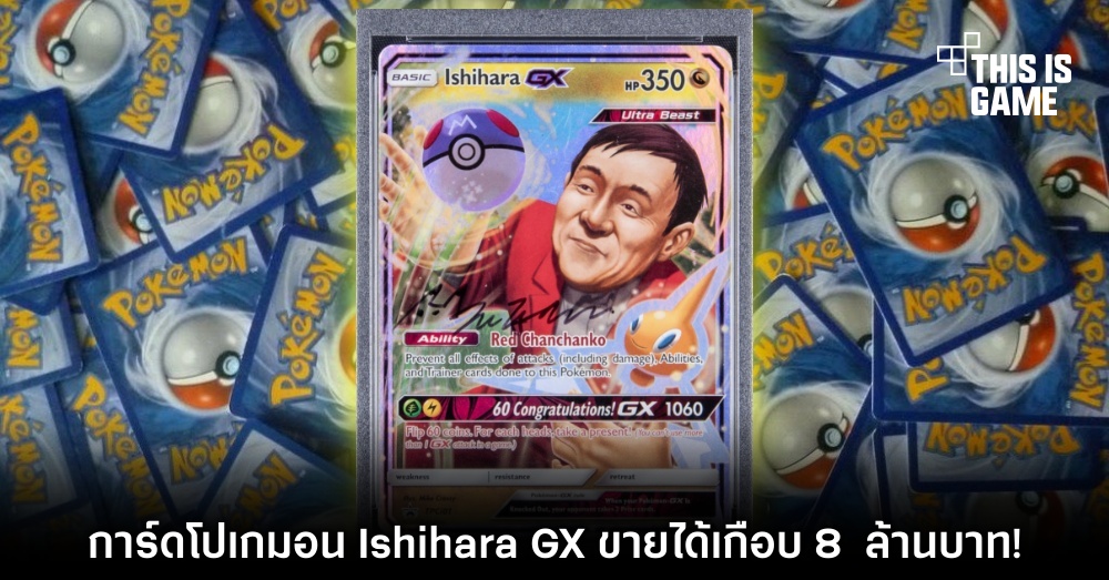 อย่างแพง! การ์ดโปเกมอน Ishihara GX ขายได้เกือบ 8 ล้านบาท!