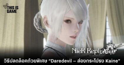 วิธีปลดล็อคถ้วยพิเศษ 'Daredevil – ส่องกระโปรง Kaine' ใน Nier Replicant