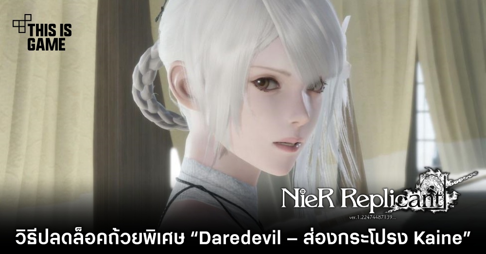 วิธีปลดล็อคถ้วยพิเศษ 'Daredevil – ส่องกระโปรง Kaine' ใน Nier Replicant 1 วิธีปลดล็อคถ้วยพิเศษ 'Daredevil – ส่องกระโปรง Kaine' ใน Nier Replicant