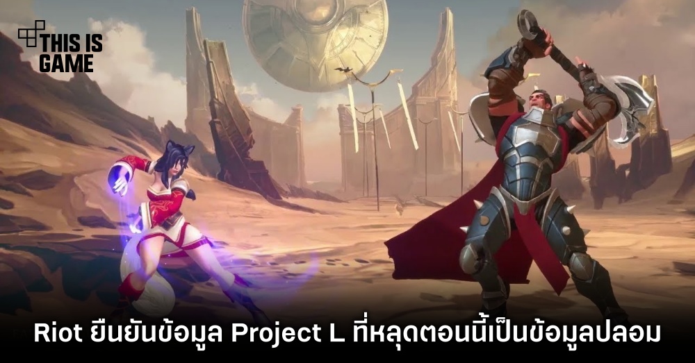 Riot ยืนยันข้อมูล Project L ที่หลุดตอนนี้เป็นข้อมูลปลอมล้านเปอร์เซ็นต์ 1 Riot ยืนยันข้อมูล Project L ที่หลุดตอนนี้เป็นข้อมูลปลอมล้านเปอร์เซ็นต์