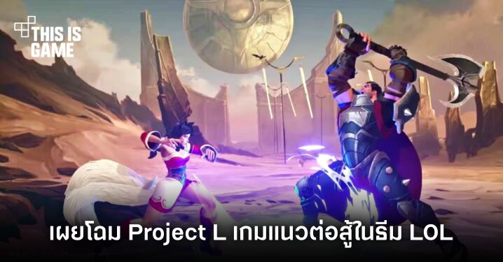 Riot ยืนยันข้อมูล Project L ที่หลุดตอนนี้เป็นข้อมูลปลอมล้านเปอร์เซ็นต์ 2 Riot ยืนยันข้อมูล Project L ที่หลุดตอนนี้เป็นข้อมูลปลอมล้านเปอร์เซ็นต์