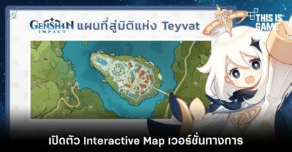 Genshin Impact ปล่อย Interactive Map เวอร์ชั่นทางการ