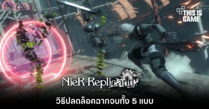 วิธีปลดล็อคฉากจบของ Nier Replicant ทั้ง 5 แบบ