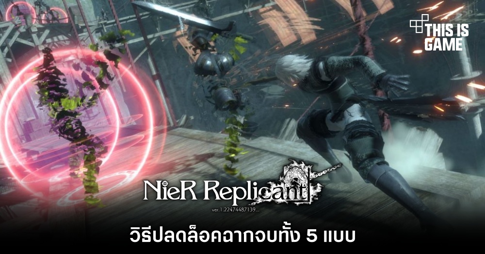วิธีปลดล็อคฉากจบของ Nier Replicant ทั้ง 5 แบบ